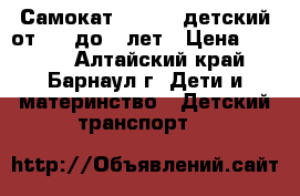 Самокат scooter детский от 1,5 до 5 лет › Цена ­ 2 300 - Алтайский край, Барнаул г. Дети и материнство » Детский транспорт   